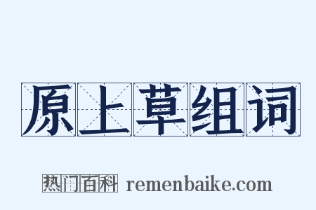 原上草组词是什么意思的图片